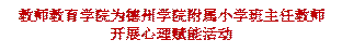 永乐高60net为060net永利附属小学班主任教师开展心理赋能活动